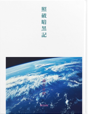 照破暗黒記