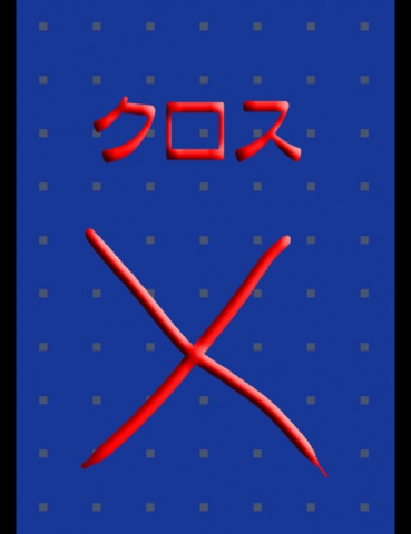 絵本「クロス」