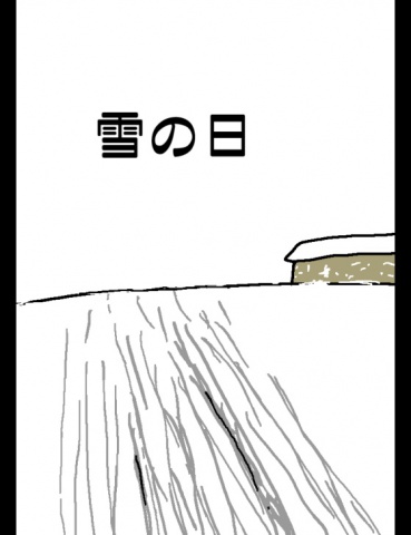 絵本「雪の日」