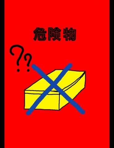 絵本「危険物」