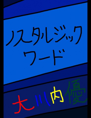 絵本「ノスタルジックワード」