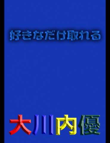 絵本「好きなだけ取れる」