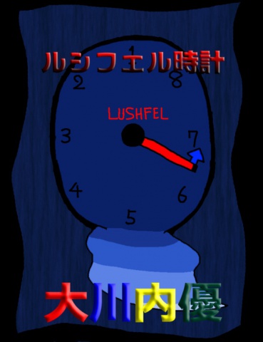 絵本「ルシフェル時計」