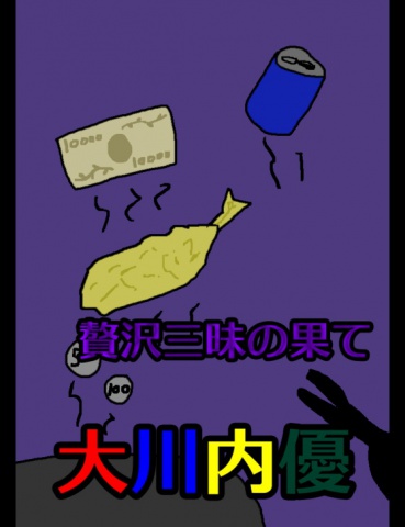 絵本「贅沢三昧の果て」