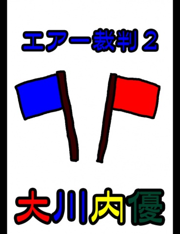 絵本「エアー裁判２」