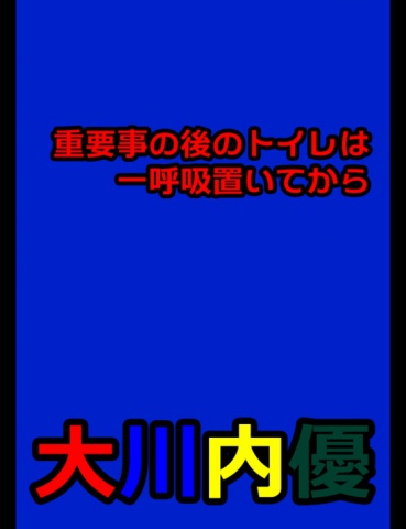 絵本「重要事の後のトイレは一呼吸置いてから」
