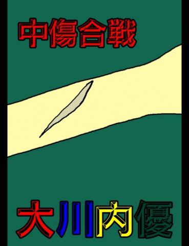 絵本「中傷合戦」