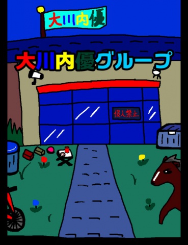 大川内優グループ