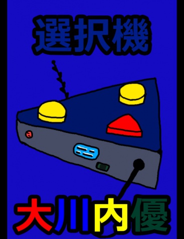 絵本「選択機」