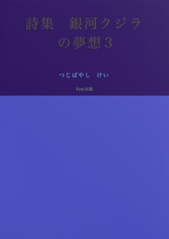 詩集　銀河クジラの夢想3