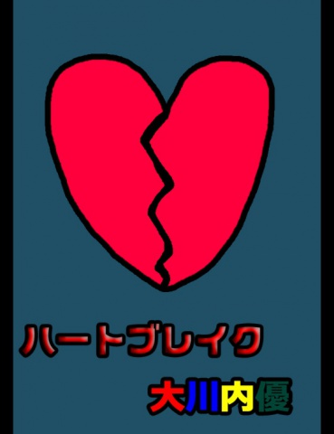 絵本「ハートブレイク」
