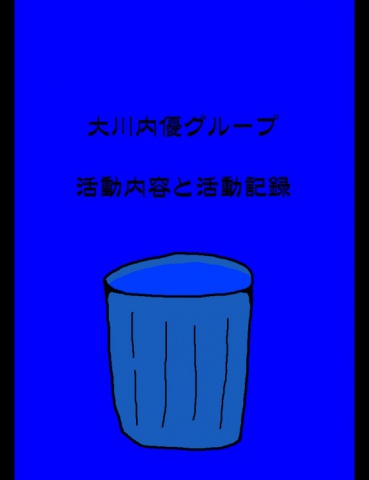 大川内優グループ活動内容と活動記録