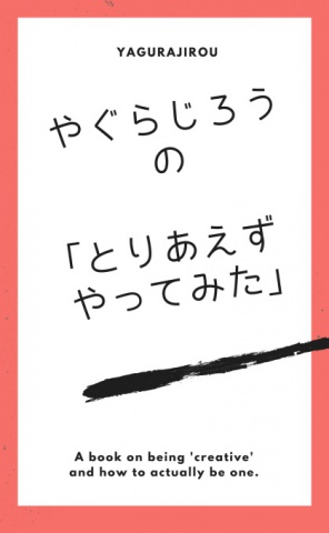 やぐらじろうの「とりあえずやってみた」