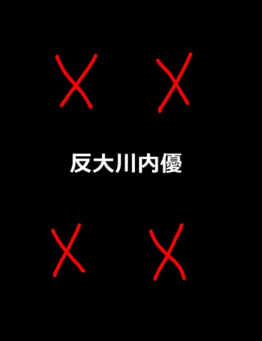 絵本「反大川内優」