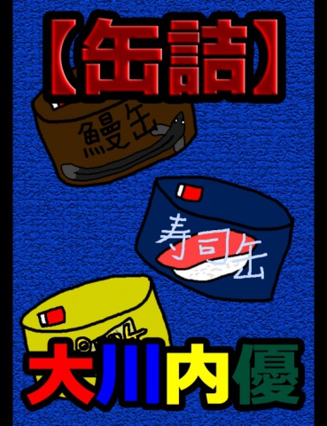 絵本「【缶詰】」