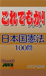 『日本国憲法』100問