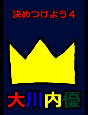 絵本「決めつけよう４」