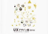 UXデザイン展2018
