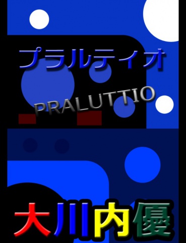 絵本「プラルティオ」