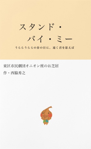 スタンド・バイ・ミー