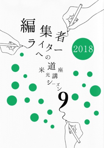 編集者ライターへの道2018