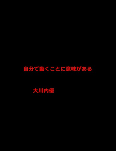 絵本「自分で動くことに意味がある」
