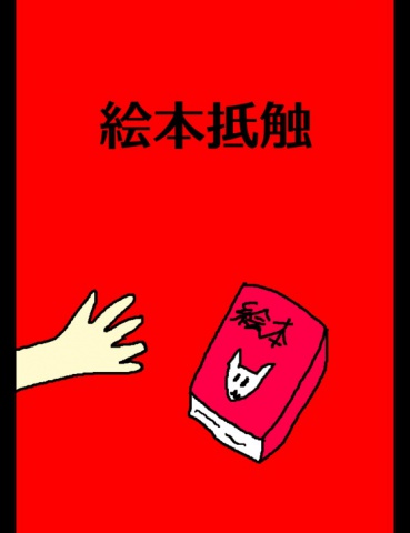 絵本「絵本抵触」