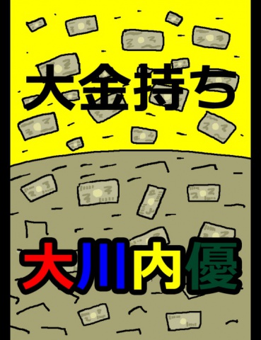 絵本「大金持ち」
