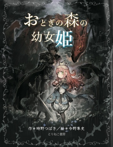 おとぎの森の幼女姫【電子書籍版】