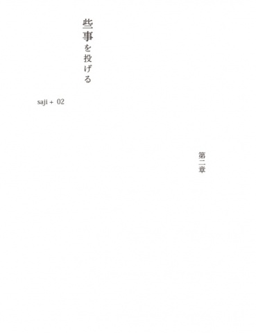 些事を投げる  第2章