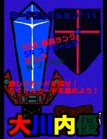 カードコレクション！１１