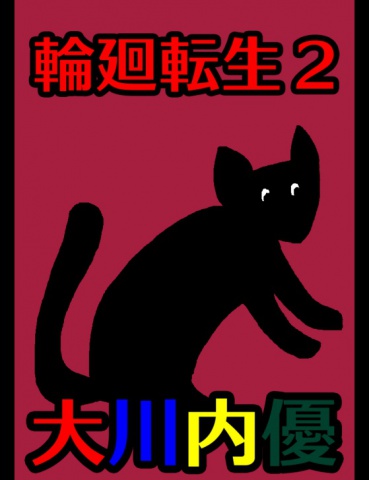 絵本「輪廻転生２」