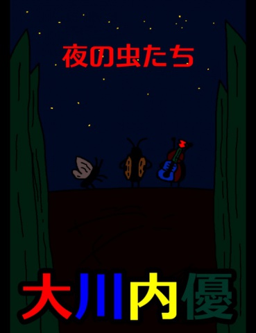 絵本「夜の虫たち」