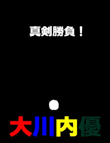 絵本「真剣勝負！」