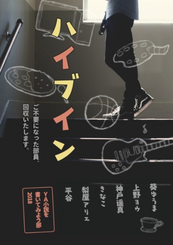 ハイブイン　～ご不要になった部員、回収いたします。