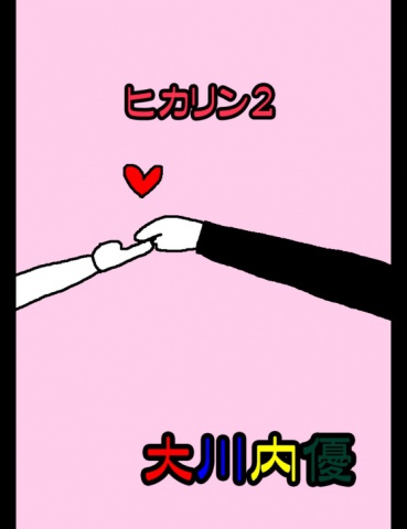 絵本「ヒカリン２」