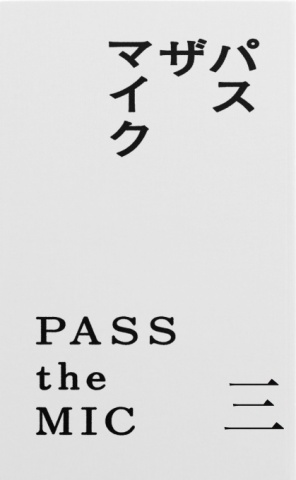 PASS the MIC vol.3