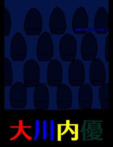 絵本「映画の登場人物に文句を言う映画館の観客」