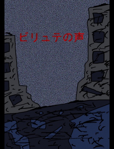 絵本「ビリュテの声」