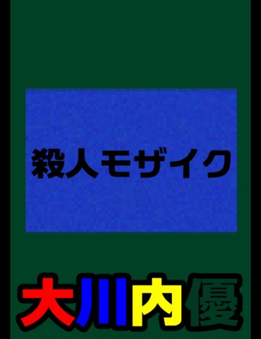 絵本「殺人モザイク」