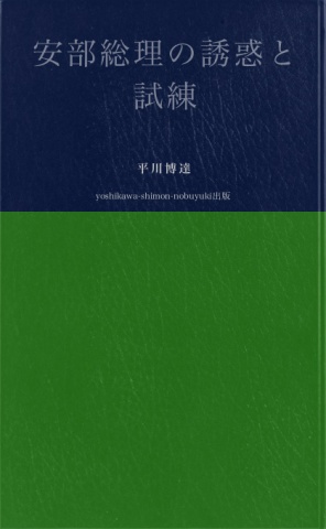 安部総理の誘惑と試練