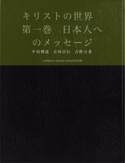 キリストの世界　第一巻　日本人へのメッセージ