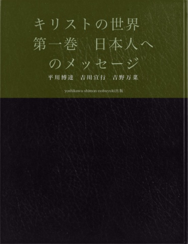 キリストの世界　第一巻　日本人へのメッセージ