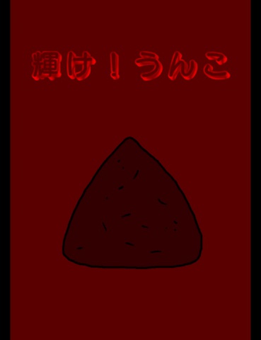 絵本「輝け！うんこ」