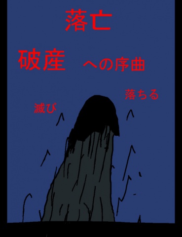 絵本「落亡～らくぼう～ 破産への序曲」