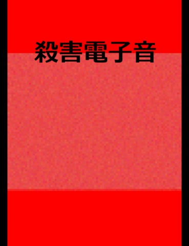 絵本「殺害電子音」