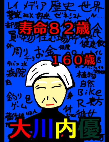絵本「寿命８２歳」
