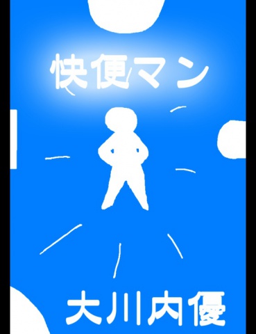 絵本「快便マン」