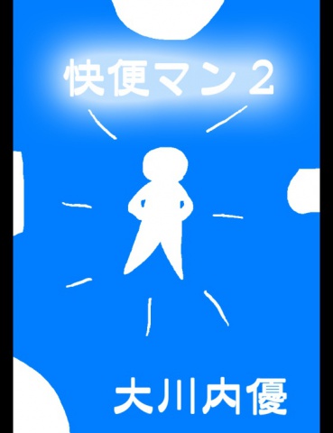 絵本「快便マン２」