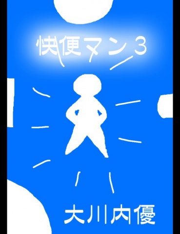 絵本「快便マン３」